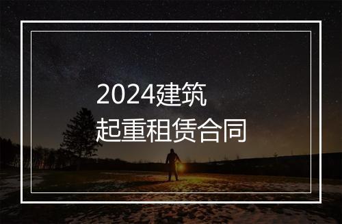 2024建筑起重租赁合同