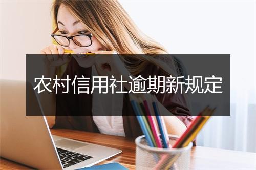 农村信用社逾期新规定