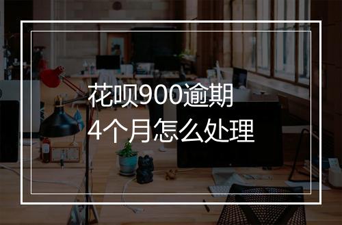 花呗900逾期4个月怎么处理