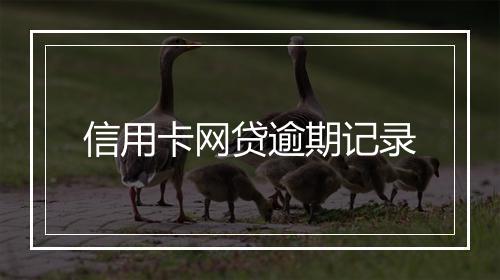 信用卡网贷逾期记录