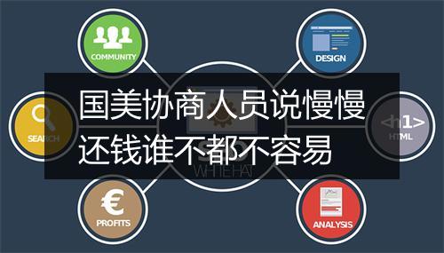 国美协商人员说慢慢还钱谁不都不容易