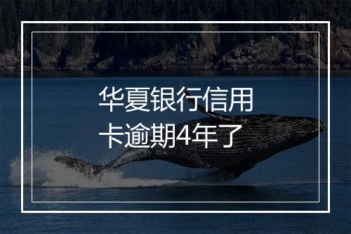 华夏银行信用卡逾期4年了