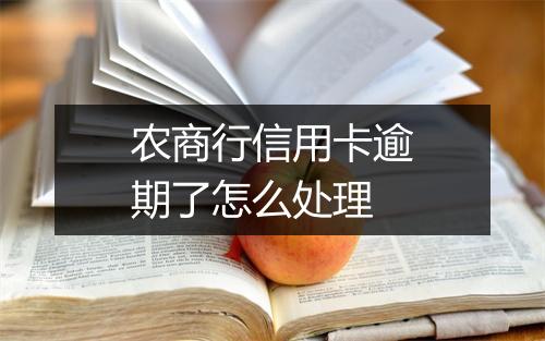 农商行信用卡逾期了怎么处理