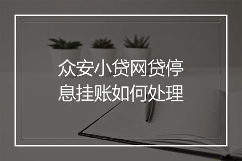 众安小贷网贷停息挂账如何处理