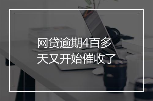 网贷逾期4百多天又开始催收了