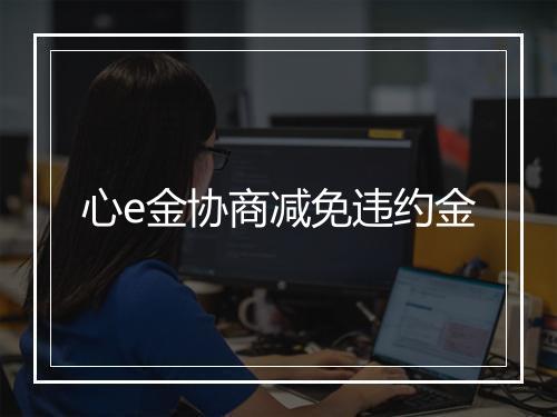 心e金协商减免违约金