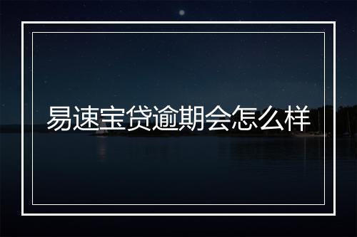 易速宝贷逾期会怎么样