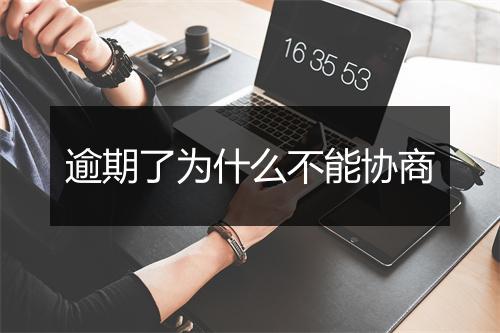 逾期了为什么不能协商