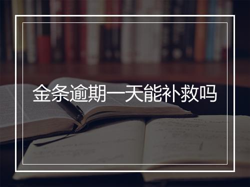金条逾期一天能补救吗
