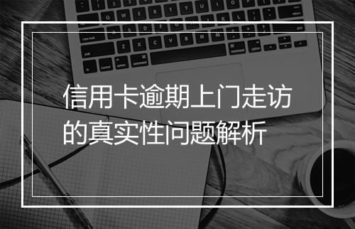 信用卡逾期上门走访的真实性问题解析