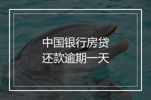 中国银行房贷还款逾期一天