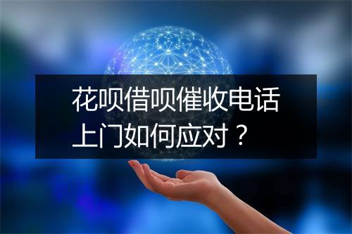 花呗借呗催收电话上门如何应对？