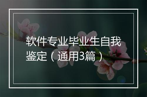 软件专业毕业生自我鉴定（通用3篇）