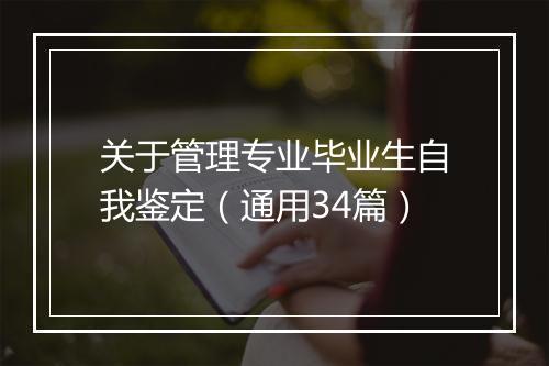 关于管理专业毕业生自我鉴定（通用34篇）