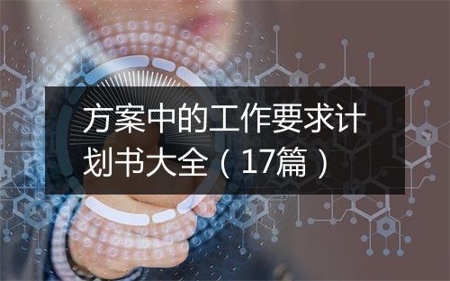 方案中的工作要求计划书大全（17篇）
