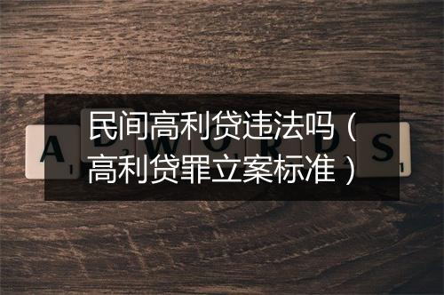 民间高利贷违法吗（高利贷罪立案标准）