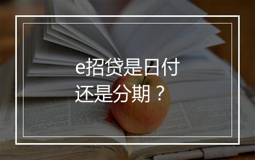 e招贷是日付还是分期？