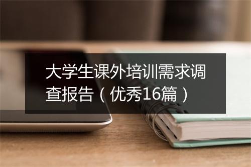 大学生课外培训需求调查报告（优秀16篇）