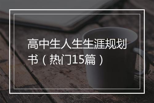 高中生人生生涯规划书（热门15篇）