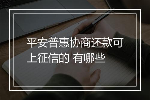 平安普惠协商还款可上征信的 有哪些