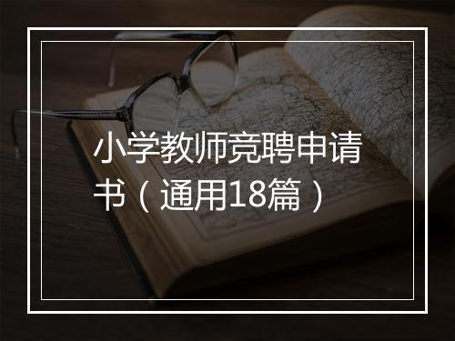 小学教师竞聘申请书（通用18篇）