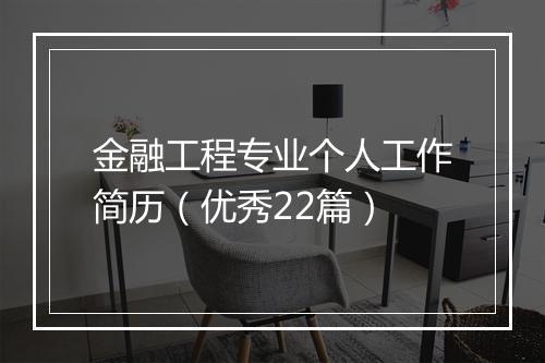 金融工程专业个人工作简历（优秀22篇）