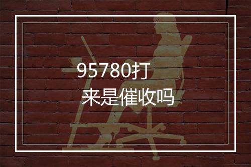 95780打 来是催收吗