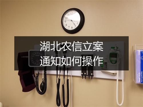 湖北农信立案通知如何操作