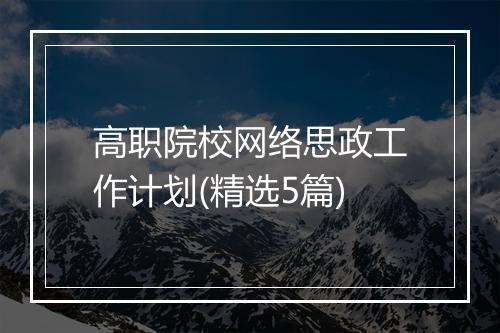 高职院校网络思政工作计划(精选5篇)