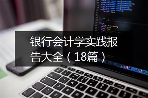银行会计学实践报告大全（18篇）