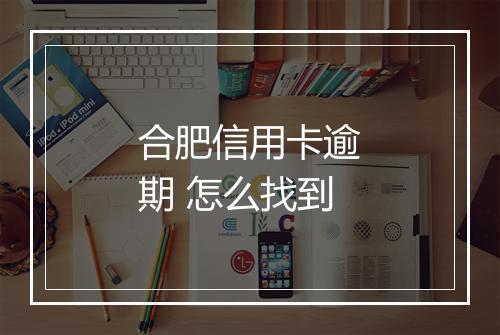合肥信用卡逾期 怎么找到