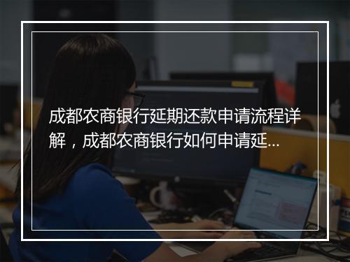 成都农商银行延期还款申请流程详解，成都农商银行如何申请延期还款