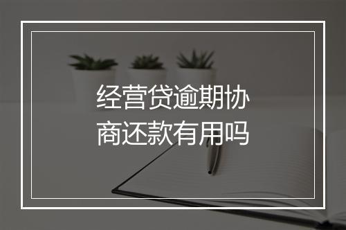 经营贷逾期协商还款有用吗
