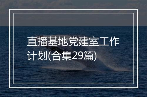 直播基地党建室工作计划(合集29篇)