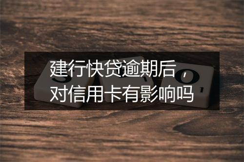 建行快贷逾期后，对信用卡有影响吗