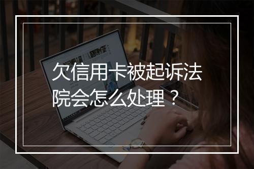 欠信用卡被起诉法院会怎么处理？