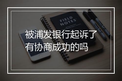 被浦发银行起诉了有协商成功的吗