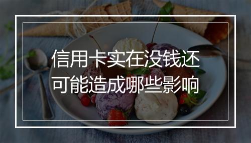 信用卡实在没钱还可能造成哪些影响