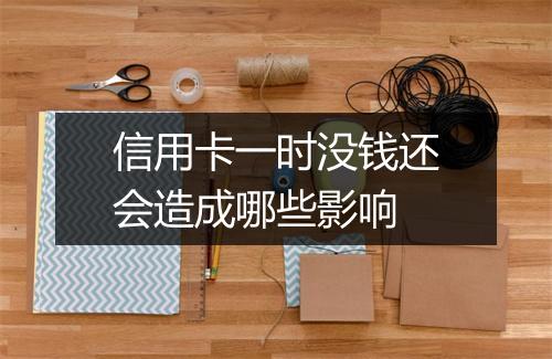 信用卡一时没钱还会造成哪些影响
