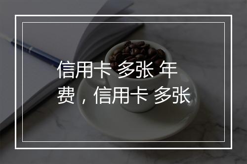 信用卡 多张 年费，信用卡 多张