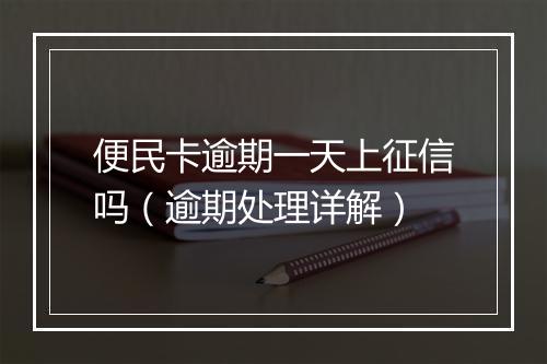 便民卡逾期一天上征信吗（逾期处理详解）