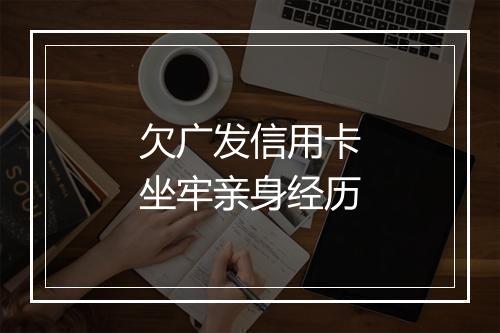 欠广发信用卡坐牢亲身经历