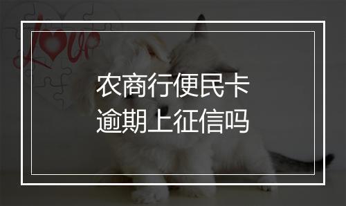 农商行便民卡逾期上征信吗