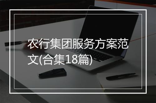 农行集团服务方案范文(合集18篇)