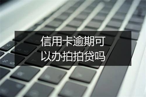 信用卡逾期可以办拍拍贷吗