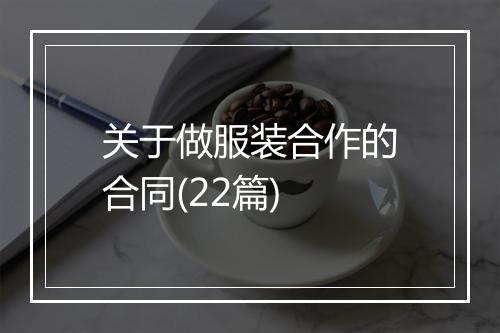 关于做服装合作的合同(22篇)