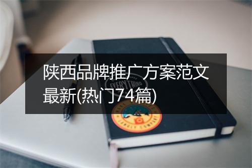 陕西品牌推广方案范文最新(热门74篇)