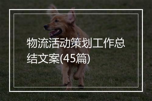 物流活动策划工作总结文案(45篇)