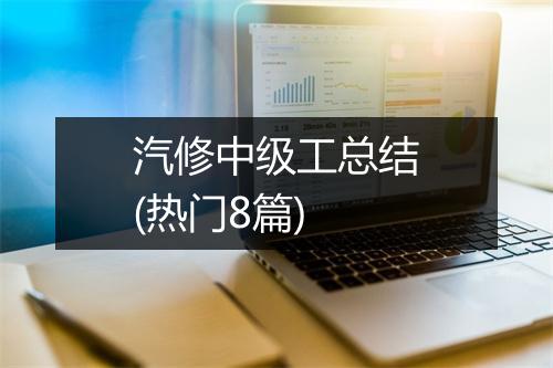 汽修中级工总结(热门8篇)