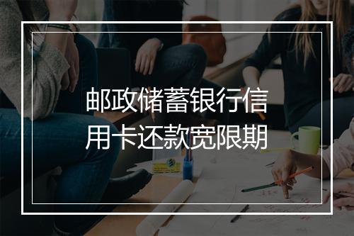 邮政储蓄银行信用卡还款宽限期